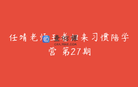 任靖老师王者归来习惯陪学营 第27期