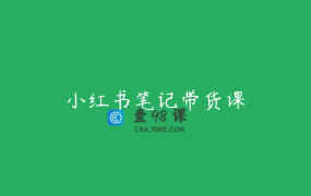 小红书笔记带货课