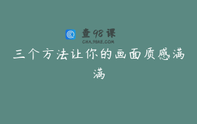 三个方法让你的画面质感满满