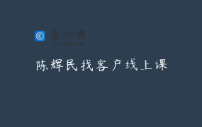 陈辉民找客户线上课