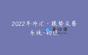 2022年外汇·跟势交易系统-初级