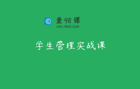 学生管理实战课