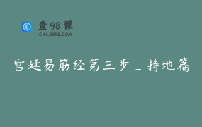 宫廷易筋经第三步_持地篇