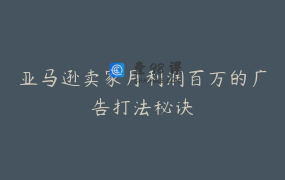 亚马逊卖家月利润百万的广告打法秘诀