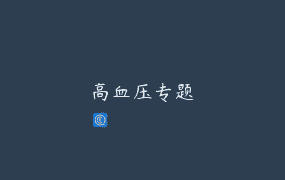 高血压专题