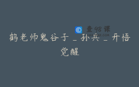 鹤老师鬼谷子_孙兵_开悟觉醒