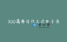 300篇每日作文送电子书