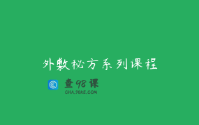 外敷秘方系列课程