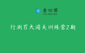 行测百天闯关训练营2期