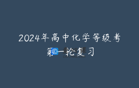 2024年高中化学等级考第一轮复习