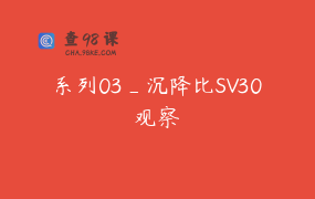 系列03_沉降比SV30观察