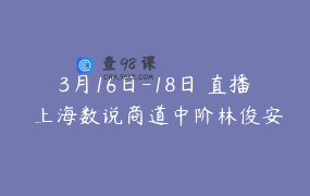 3月16日-18日 直播 上海数说商道中阶林俊安陈懿老师商业