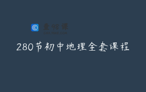 280节初中地理全套课程