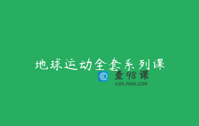 地球运动全套系列课