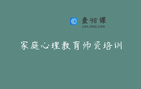 家庭心理教育师资培训