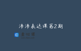沛沛表达课第2期