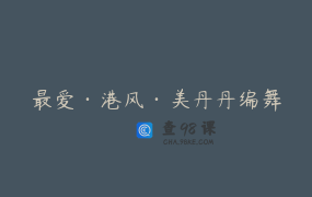 最爱·港风·美丹丹编舞