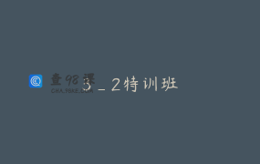 3_2特训班