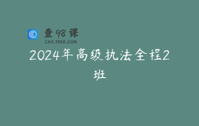 2024年高级执法全程2班