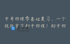 中考物理零基础复习，一个视频拿下初中物理！初中物理看这个视频合集就够了
