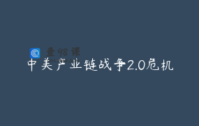 中美产业链战争2.0危机
