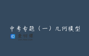 中考专题（一）几何模型