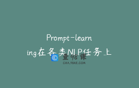 Prompt-learning在各类NLP任务上的创新应用方法研究
