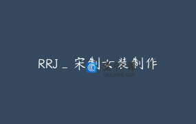 RRJ_宋制女装制作