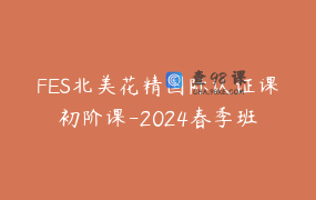 FES北美花精国际认证课初阶课-2024春季班