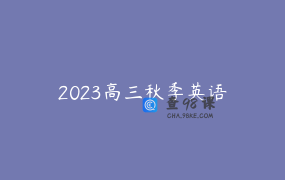 2023高三秋季英语