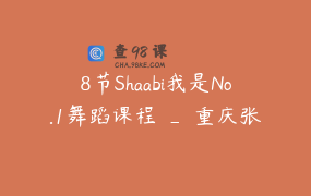 8节Shaabi我是No.1舞蹈课程 _ 重庆张韵东方舞
