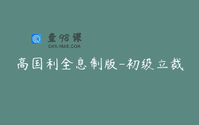 高国利全息制版-初级立裁