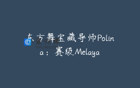 东方舞宝藏导师Polina：赛级Melaya