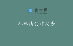 乱账清会计实务
