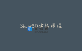 Shapr3D建模课程