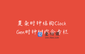 复杂时钟结构Clock Gen时钟树综合专栏