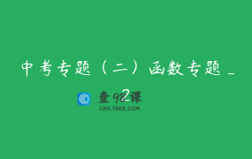 中考专题（二）函数专题_2