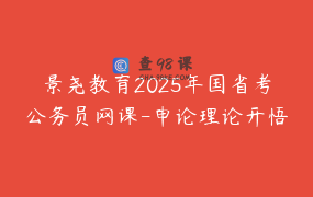 景尧教育2025年国省考公务员网课-申论理论开悟课