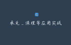 承兑_保理等应用实战