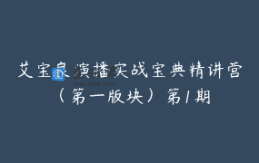 艾宝良演播实战宝典精讲营（第一版块）第1期