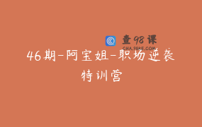 46期-阿宝姐-职场逆袭特训营