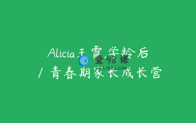 Alicia王霄.学龄后／青春期家长成长营