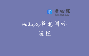 wallapop整套闭环流程