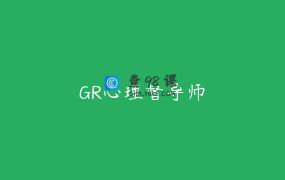 GR心理督导师