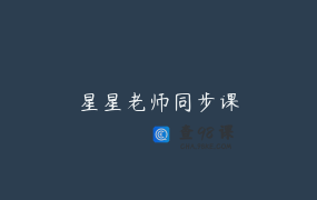 星星老师同步课