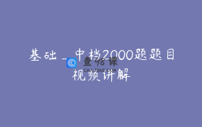 基础_中档2000题题目视频讲解