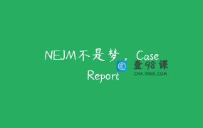 NEJM不是梦，Case Report