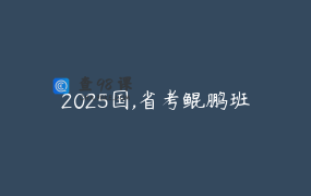 2025国,省考鲲鹏班