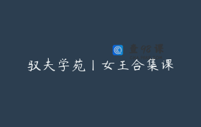 驭夫学苑丨女王合集课