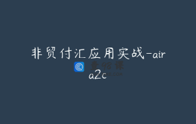 非贸付汇应用实战-aira2c